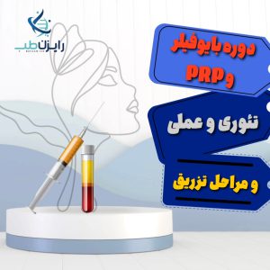 دوره آموزشی PRP & biofiler