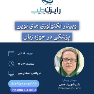 وبینار آموزشی پلاسما و بایوفیلر و PRP